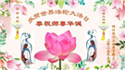 四川大法弟子庆祝世界法轮大法日(20条)