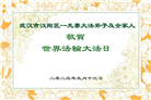湖北大法弟子庆祝世界法轮大法日(18条)