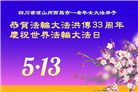 四川大法弟子庆祝世界法轮大法日(18条)