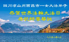 四川大法弟子庆祝世界法轮大法日(18条)