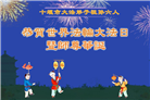 湖北大法弟子庆祝世界法轮大法日(18条)