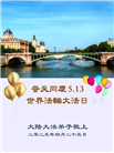 大陆大法弟子庆祝世界法轮大法日(27条)
