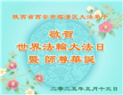 西安大法弟子庆祝世界法轮大法日(18条)