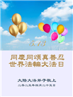 大陆大法弟子庆祝世界法轮大法日(27条)