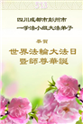 成都大法弟子庆祝世界法轮大法日(19条)