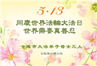 湖北大法弟子庆祝世界法轮大法日(18条)