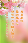 西安大法弟子庆祝世界法轮大法日(18条)