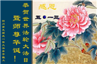 四川大法弟子庆祝世界法轮大法日(20条)