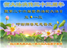 四川大法弟子庆祝世界法轮大法日(20条)