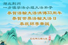 湖北大法弟子庆祝世界法轮大法日(18条)