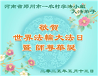 乡村大法弟子庆祝世界法轮大法日(19条)