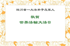 四川大法弟子庆祝世界法轮大法日(18条)