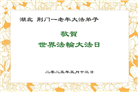 湖北大法弟子庆祝世界法轮大法日(18条)