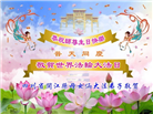 四川大法弟子庆祝世界法轮大法日(20条)