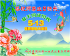 四川大法弟子庆祝世界法轮大法日(20条)