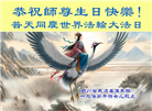 四川大法弟子庆祝世界法轮大法日(18条)
