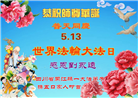 四川大法弟子庆祝世界法轮大法日(18条)