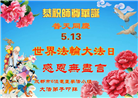 成都大法弟子庆祝世界法轮大法日(19条)