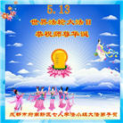 成都大法弟子庆祝世界法轮大法日(19条)