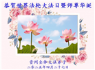 贵州大法弟子庆祝世界法轮大法日(19条)