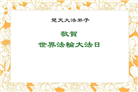 湖北大法弟子庆祝世界法轮大法日(18条)