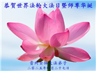 贵州大法弟子庆祝世界法轮大法日(19条)