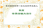 贵州大法弟子庆祝世界法轮大法日(24条)