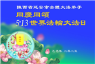 陕西大法弟子庆祝世界法轮大法日(19条)
