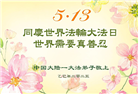 大陆大法弟子庆祝世界法轮大法日(25条)