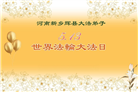 河南大法弟子庆祝世界法轮大法日(18条)