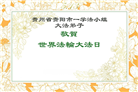 贵州大法弟子庆祝世界法轮大法日(24条)