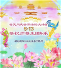 湖南大法弟子庆祝世界法轮大法日(19条)
