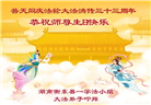 湖南大法弟子庆祝世界法轮大法日(19条)