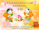 湖南大法弟子庆祝世界法轮大法日(19条)
