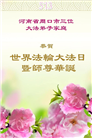 河南大法弟子庆祝世界法轮大法日(18条)