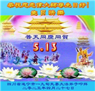 四川大法弟子庆祝世界法轮大法日(18条)
