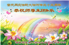 乡村大法弟子庆祝世界法轮大法日(18条)
