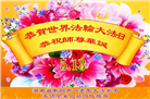 湖南大法弟子庆祝世界法轮大法日(19条)
