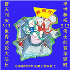 郑州大法弟子庆祝世界法轮大法日(18条)