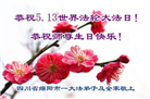 四川大法弟子庆祝世界法轮大法日(20条)