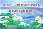 大法小弟子庆祝世界法轮大法日(18条)