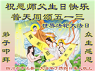 四川大法弟子庆祝世界法轮大法日(20条)