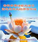 成都大法弟子庆祝世界法轮大法日(19条)