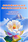成都大法弟子庆祝世界法轮大法日(19条)