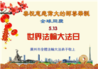 广州大法弟子庆祝世界法轮大法日(19条)