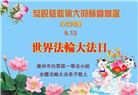 广州大法弟子庆祝世界法轮大法日(19条)