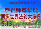 四川大法弟子庆祝世界法轮大法日(20条)