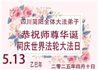四川大法弟子庆祝世界法轮大法日(20条)