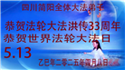 四川大法弟子庆祝世界法轮大法日(20条)