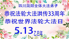 四川大法弟子庆祝世界法轮大法日(20条)